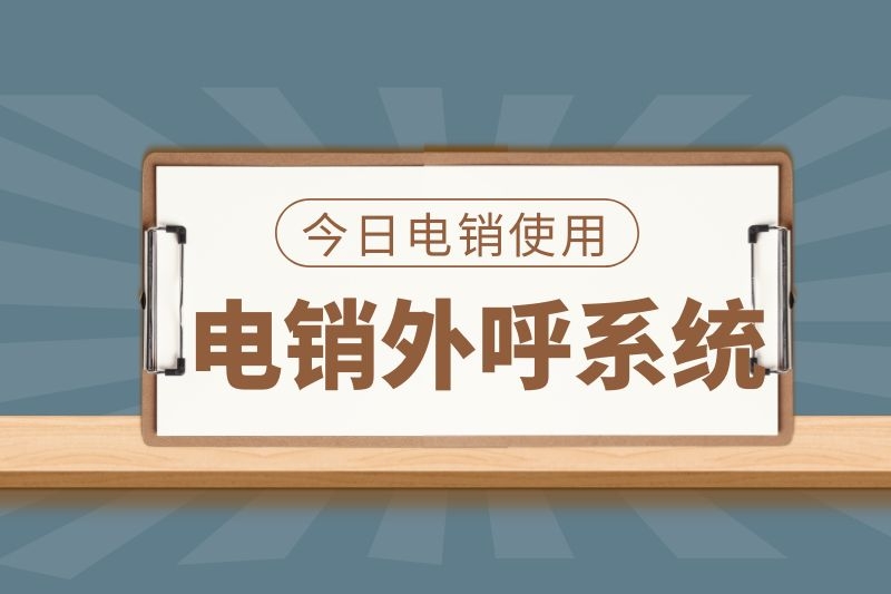 電銷外呼系統(tǒng).jpg 電銷外呼系統(tǒng).jpg