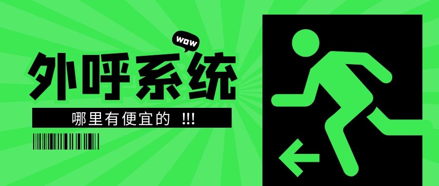 哪里有便宜的外呼系統