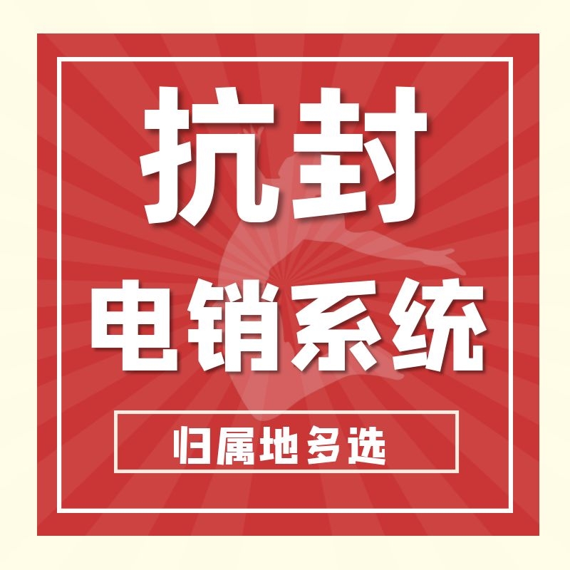 電銷外呼系統(tǒng)防封號.jpg 電銷外呼系統(tǒng)防封號.jpg