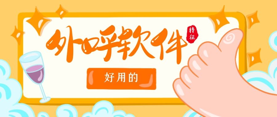 比較好的外呼軟件都有什么特征?