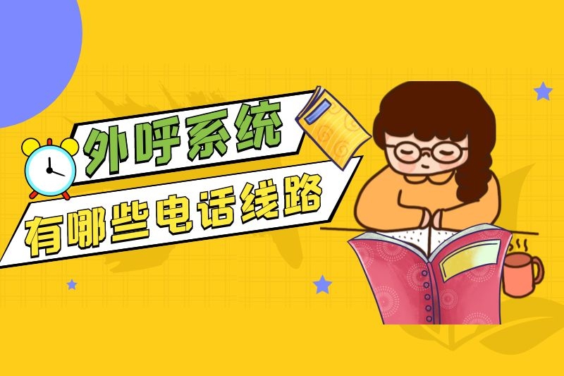 1646903285116881.jpg 外呼系統有哪些電話線路.jpg