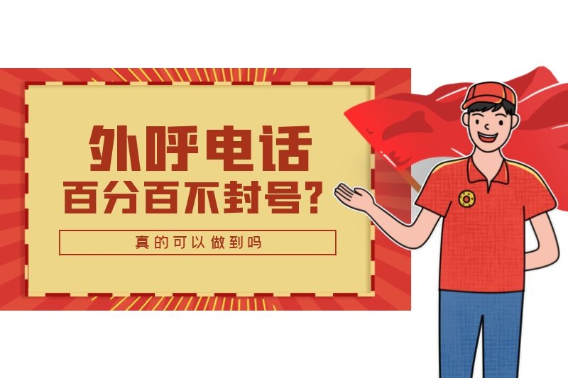 1646820988772948.jpg 外呼電話可以做到百分百不封號嗎.jpg
