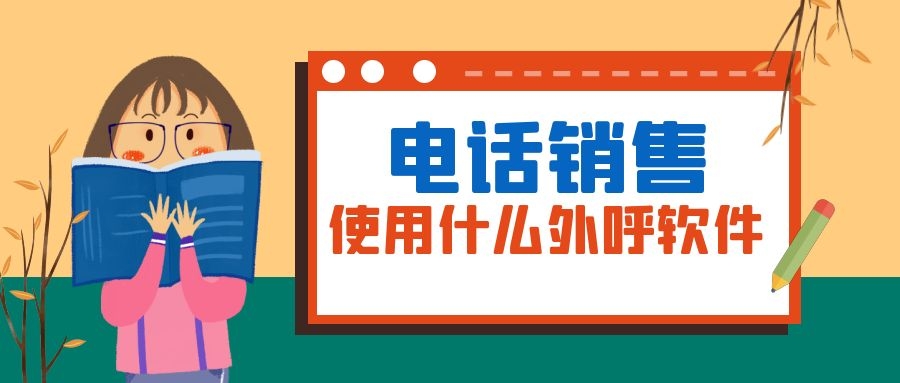 1646731972203893.jpg 電話銷售使用什么外呼軟件.jpg
