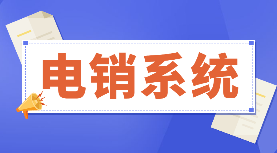 防封電銷系統