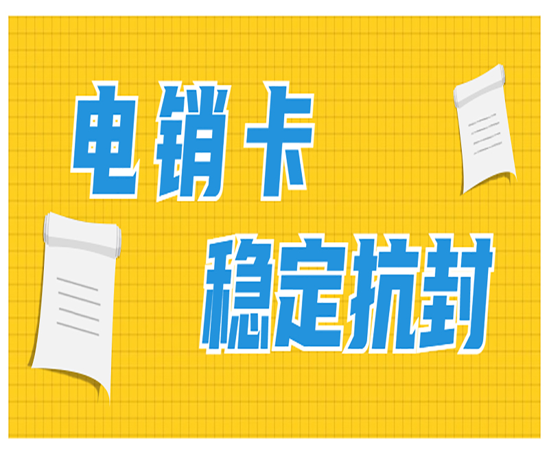紹興高頻電銷卡 紹興高頻電銷卡