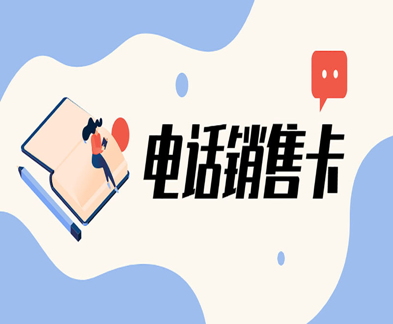 臺州抗封電銷卡 臺州抗封電銷卡