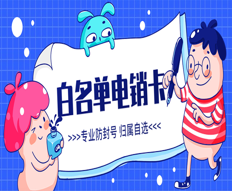 西安白名單電銷卡 西安白名單電銷卡