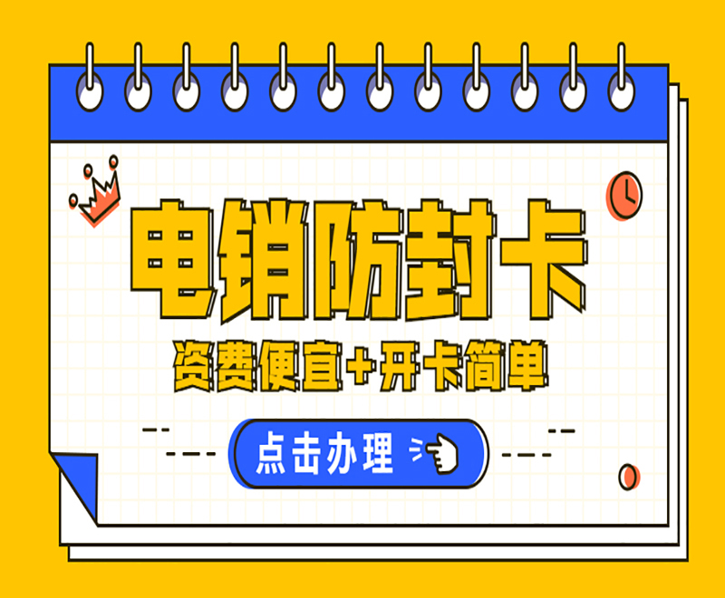連云港防封電銷卡 連云港防封電銷卡