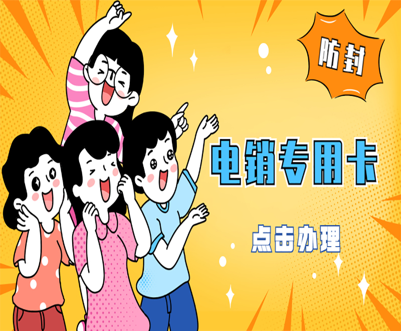 揚(yáng)州電銷(xiāo)專(zhuān)用卡 揚(yáng)州電銷(xiāo)專(zhuān)用卡