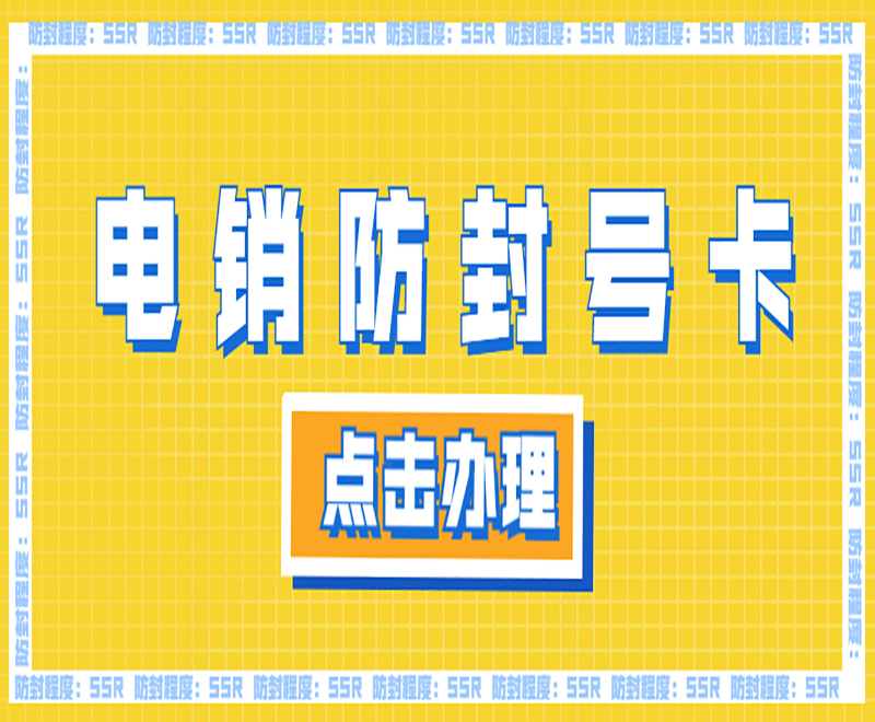 烏魯木齊防封電銷卡 烏魯木齊防封電銷卡