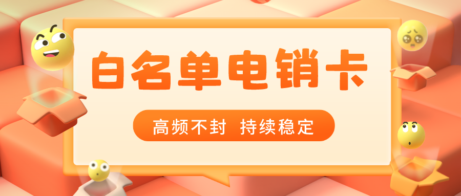 白名單電銷卡 白名單電銷卡